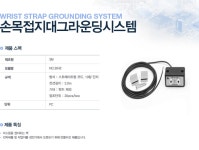 손목접지대그라운딩시스템 NO.3042