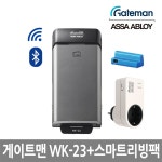 [셀프시공]게이트맨 IOT디지털도어락 WK-23 스마트리빙세트(블루투스,와이파이)