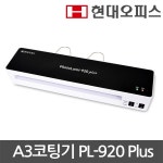 [현대오피스] 코팅기 PL-920 Plus + A4코팅지+재단기