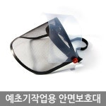 예초기작업용 안면보호대