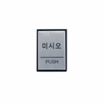 [아트사인] 미시오(PUSH) 40x55x3mm H4602