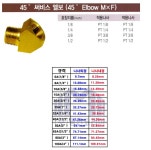 [MK] 신주써비스엘보45도 8A(1/4)
