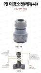[새롬테크] PB 이경소켓 (20 3/4inchx15 1/2inch/22.2x15.88mm, 1개)