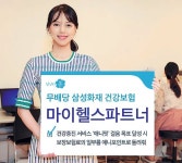 맞춤형 건강보험 ‘마이헬스 파트너’ 제공