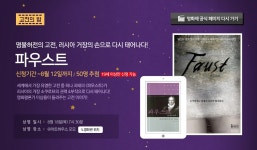 스크린셀러영화제 4주차 신청 파우스트 교보eBook 