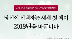 [세계사] 2018년을 바꿀 첫 책 - 교보eBook 