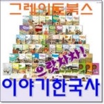 [그레이트북스]으랏차차이야기한국사(총70권)/한국사테마3권 포함/QR코드는 미적용 /정품새책 - 인터넷교보문고 [그레이트북스]... 