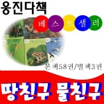 [웅진다책]땅친구물친구(전61권)/최신개정판/미개봉새책 - 교보문고