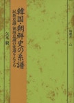 韓國.朝鮮史の系譜 民族意識.領域意識の變遷をたどる - 교보문고