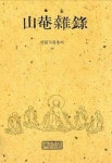원오심요(하)(선림고경총서 31) - 교보문고