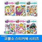 삼성출판사/유아학습지 코뿔소 스티커북 세트(전6권)/자동차+비교분류+색깔모양+공주놀이+동물놀이+요리놀 | 삼성출판사편집부 | 삼성출판사... 