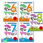 문공사/누구나 쉽게 한자뚝딱따기 8급+7급1.2과정+6급1.2과정세트(전5권) - 인터넷교보문고 문공사/누구나 쉽게 한자뚝딱따기... 