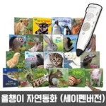 [픽처하우스]우리아이 첫 자연관찰 애니멀하우스(전21종)_세이펜 활용가능 (세이펜별매) - 교보문고