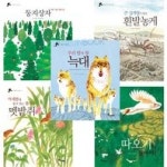 사은품증정 한솔수북/ 자연과 동물그림책세트 더불어생명시리즈 (전5권) - 교보문고
