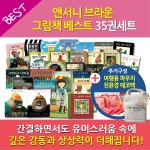 앤서니 브라운 그림책 35권 세트(여행용파우치+ 에코백 증정) /거울속으로,고릴라,기분을말해봐,우리형,윌 - 인터넷교보문고 앤서니 브라운... 