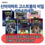 신비아파트 고스트볼의 비밀 1~6번 6권 세트/신비아파트최신간포함 | 서울문화사 편집부 | 서울문화사 - 교보문고 신비아파트 고스트볼의 비밀 1... 