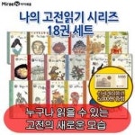 [상품권5000원증정] 아이세움 나의 고전읽기 시리즈 18권/삼국유사,사회계약론,훈민정음,군주론 등 - 인터넷교보문고 [상품권5000원증정]... 