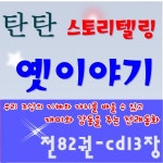 [여원미디어]탄탄스토리텔링 옛이야기 /탄탄전래동화/탄탄옛이야기/전82권.CD13장)/최신간 정품새책 - 인터넷교보문고 [여원미디어]... 