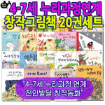 4-7세 누리과정연계 창작그림책20권세트 - 인터넷교보문고 4-7세 누리과정연계 창작그림책20권세트