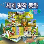 [훈민출판사] 세계명작동화 팝업북 (전 10권) - 인터넷교보문고 [훈민출판사] 세계명작동화 팝업북 (전 10권)