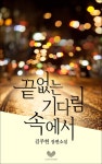 [끝없는 기다림 속에서] 교보eBook