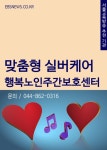[맞춤형 실버케어 행복노인주간보호센터 (세종시 조치원 노인요양 추천)] 교보eBook