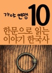 [한문으로 읽는 이야기 한국사 10(가야 연맹)] 교보eBook