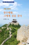 [장수태왕, 그에게 길을 묻다] 교보eBook