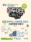 [아두이노 내친구 블루투스/자율주행자동차/스마트폰앱 만들기] 교보eBook