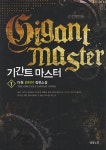 [기간트 마스터. 1] 교보eBook