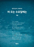 [비 오는 수요일에는] 교보eBook