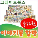[그레이트북스]이야기꽃할망/본책67권,별책5권,오디오CD10장,이야기카드세트/최신간 정품새책 - 인터넷교보문고 [그레이트북스]... 