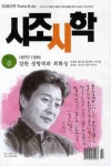 시조시학(2010 봄) [꽃피는 아침마을] 시조시학(2010 봄)