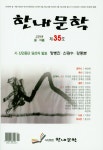한내문학(제35호)(2018 봄/여름) - 교보문고