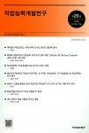 직업능력개발연구(2017년 11월 3호) | 한국직업능력개발원 편집부 | 한국직업능력개발원 - 교보문고 직업능력개발연구(2017년 11월 3호)... 