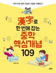 중학핵심개념 109(한자로 한 번에 잡는) [꽃피는 아침마을] 중학핵심개념 109(한자로 한 번에 잡는)