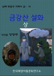 [금강산 설화 상] 교보eBook