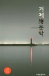거제시문학(2018 제5호) [꽃피는 아침마을] 거제시문학(2018 제5호)