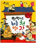 멍멍이도 하늘 천 땅 지(전통문화 대장간 6)(양장본 HardCover) - 교보문고 멍멍이도 하늘 천 땅 지 - 교보문고