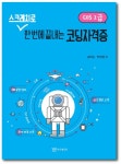 스크래치로 한 번에 끝내는 코딩자격증(COS 2급) - 교보문고