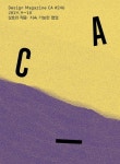 디자인 매거진 CA(씨 에이)(2016년 9월호) [꽃피는 아침마을] 디자인 매거진 CA(씨 에이)(2016년 9월호)