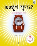 100원이 작다고?(인터넷전용상품)(더책)(창비 호기심 그림책) - 교보문고 100원이 작다고?(인터넷전용상품) - 교보문고