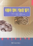 자동차 정비 기능장 필기 - 교보문고