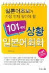 101가지 상황 일본어회화 - 교보문고