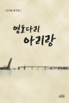 영도다리 아리랑 - 인터넷교보문고 영도다리 아리랑