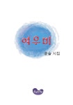 [여우비] 교보eBook