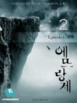 [에뜨랑제(개정판). 2] 교보eBook