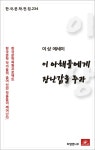 [이상 에세이 이 아해들에게 장난감을 주라] 교보eBook