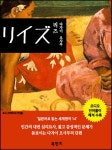 [리즈, 다자이 오사무 (독해: 일본어로 읽는 세계명작 14, 오디오)] 교보eBook