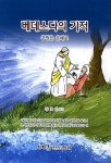 베데스다의 기적 - 인터넷교보문고 베데스다의 기적